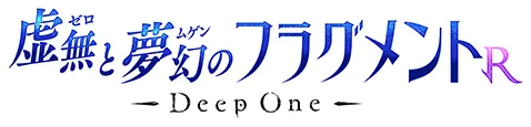 DeepOne 虚無と夢幻のフラグメントR