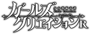 ガールズクリエイションR