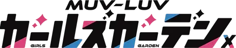 マブラヴ ガールズガーデンX