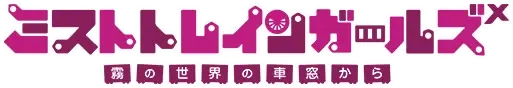 ミストトレインガールズX