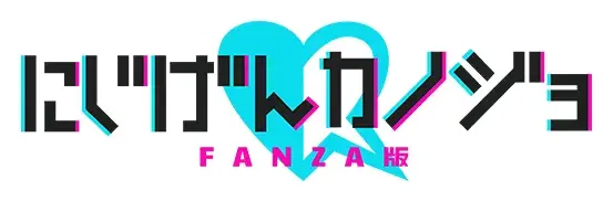 にじげんカノジョ FANZA版