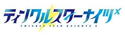 ティンクルスターナイツX