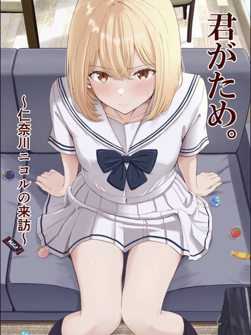 君がため。〜仁奈川ニコルの来訪〜レビュー｜シュクリーンの評価と感想
