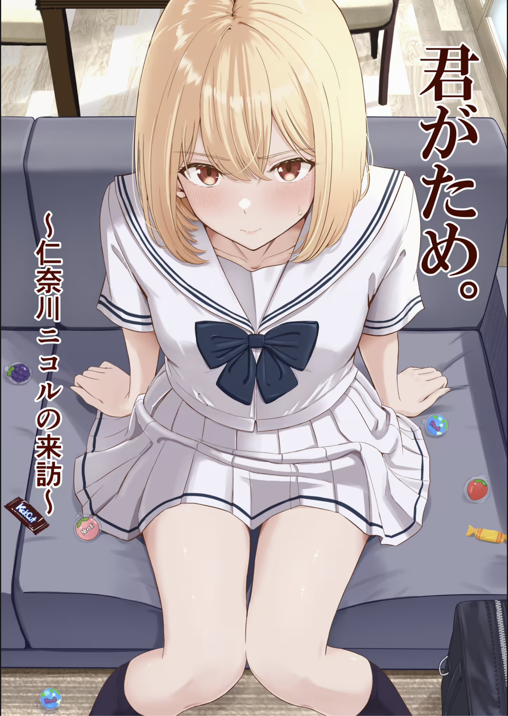 君がため。〜仁奈川ニコルの来訪〜レビュー｜シュクリーンの評価と感想