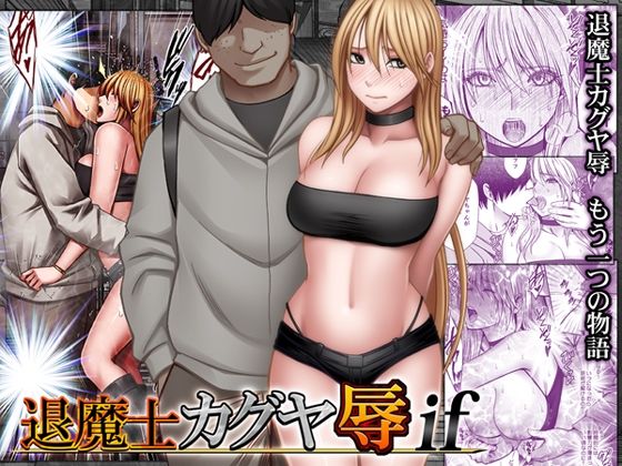 退魔士カグヤ辱if｜クリムゾン最新作レビュー！野外露出と言葉責めが話題の作品