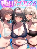 種付ライセンス〜ビーチナンパでやりまくり編〜あらすじとキャラ紹介｜南浜屋の新作同人誌レビュー