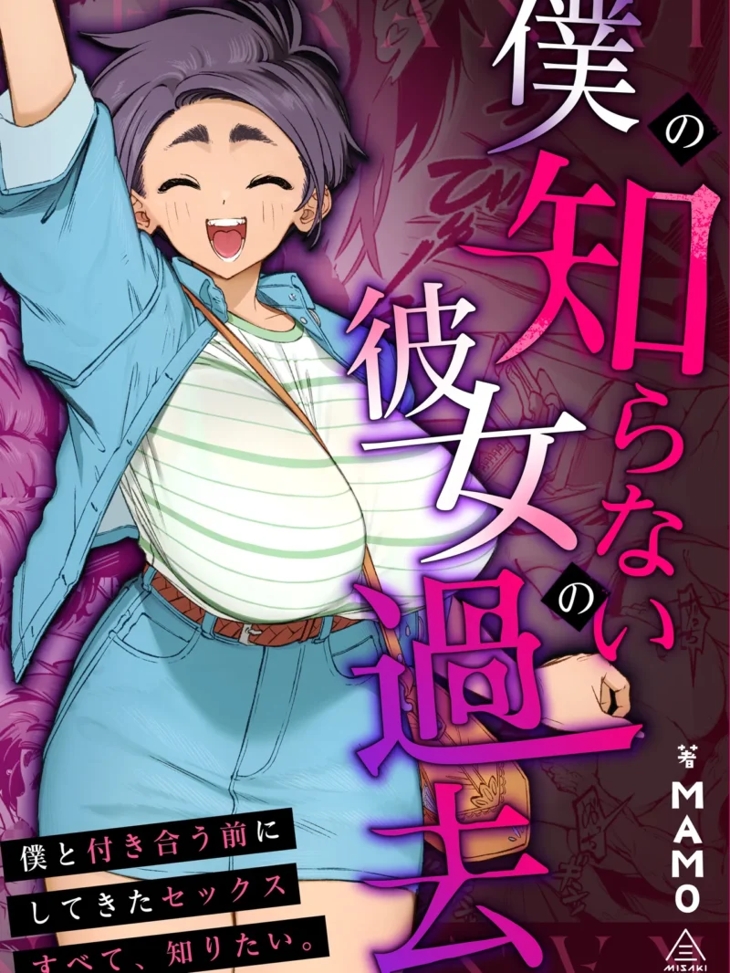 僕の知らない彼女の過去｜三崎最新作レビュー・感想・評価まとめ