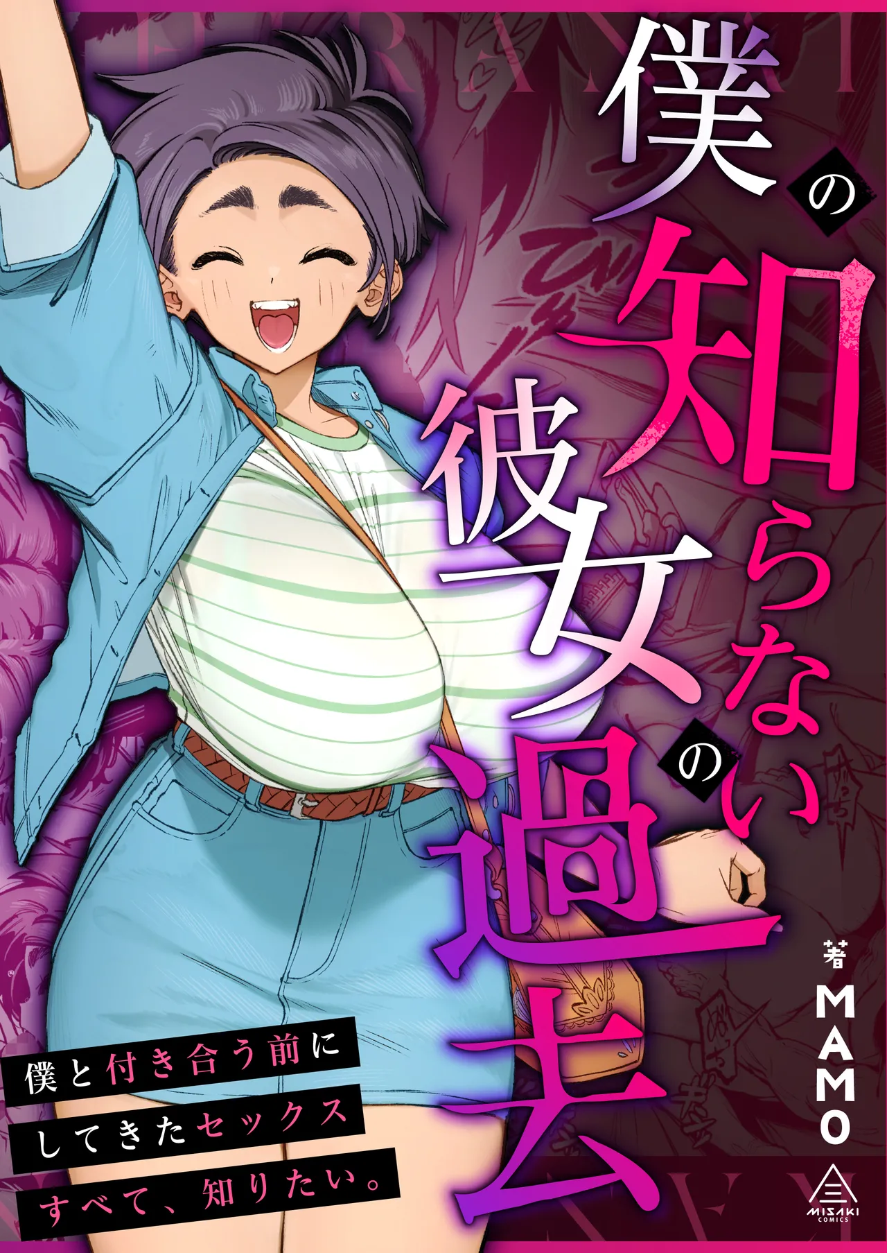 僕の知らない彼女の過去｜三崎最新作レビュー・感想・評価まとめ