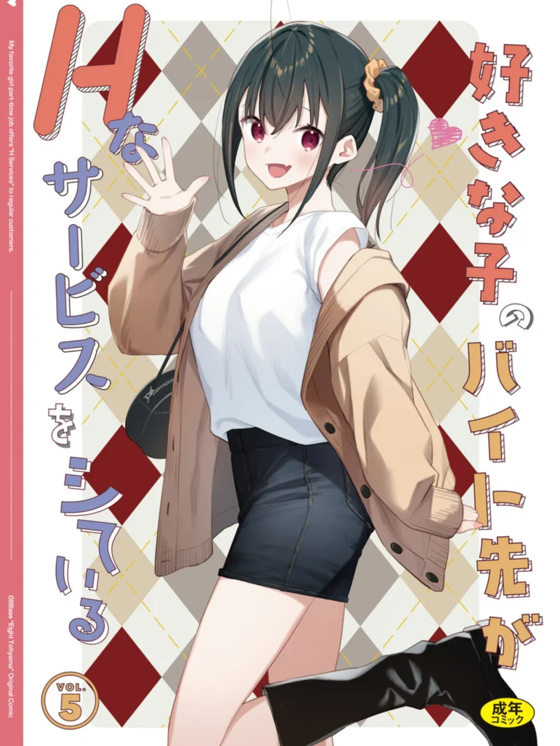 好きな子のバイト先がHなサービスをシている5｜東山エイト人気シリーズ最新話レビュー