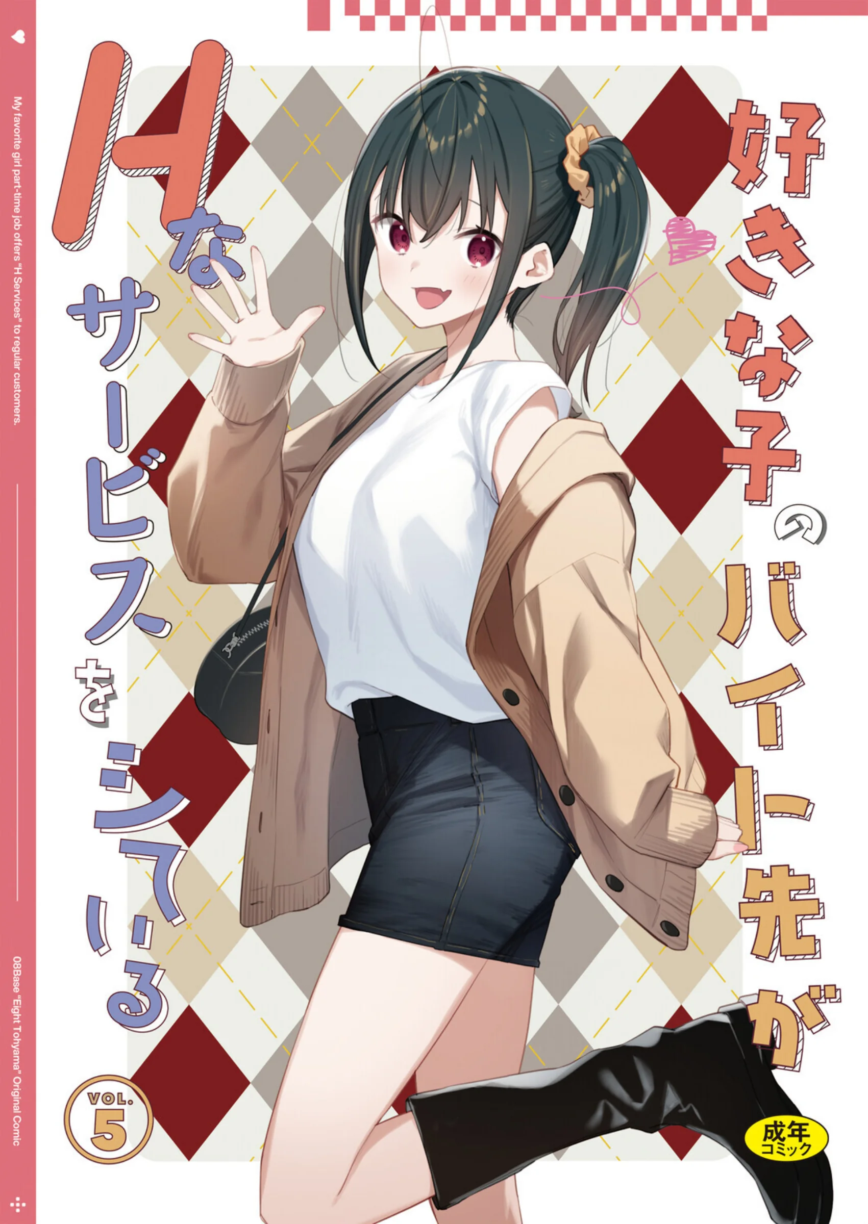 好きな子のバイト先がHなサービスをシている5｜東山エイト人気シリーズ最新話レビュー