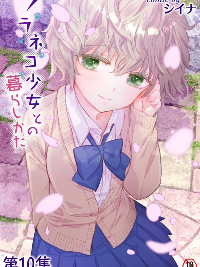 ノラネコ少女との暮らしかた 第10集【合本版】シイナ作品レビュー｜中出しエロ漫画