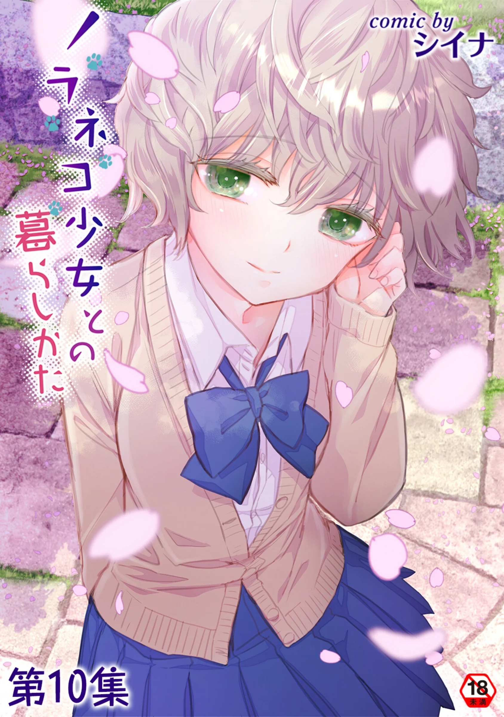ノラネコ少女との暮らしかた 第10集【合本版】シイナ作品レビュー｜中出しエロ漫画
