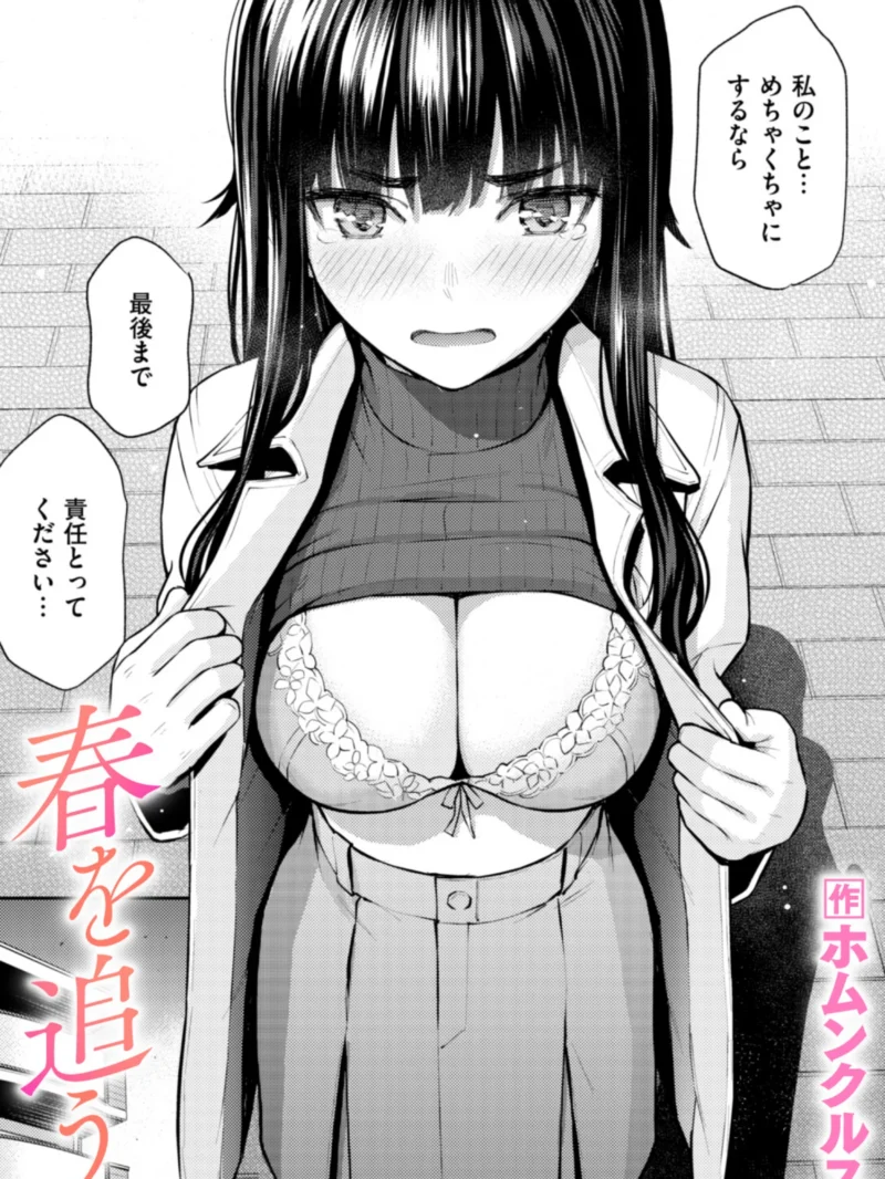春を追う レビュー｜ホムンクルス人気作の評価と感想【女子大生×処女喪失おすすめエロ漫画】