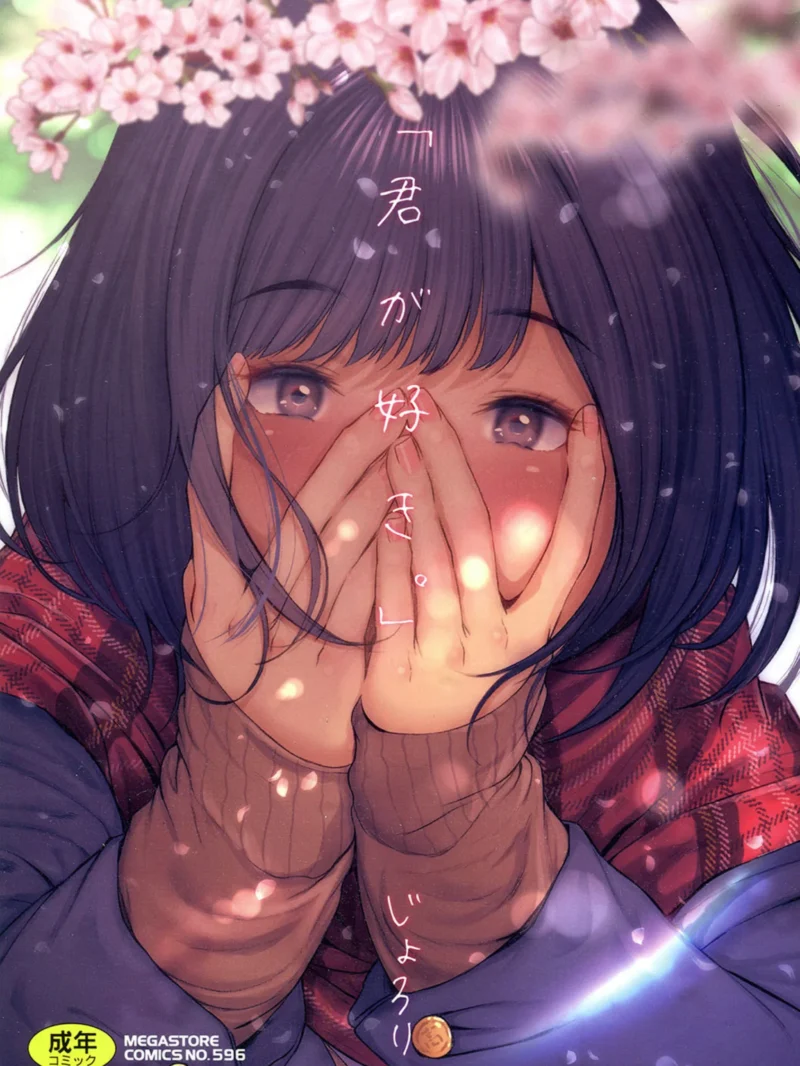 「君が好き。」レビュー｜じょろり初恋ラブストーリーの評価と感想・FANZA最安値情報