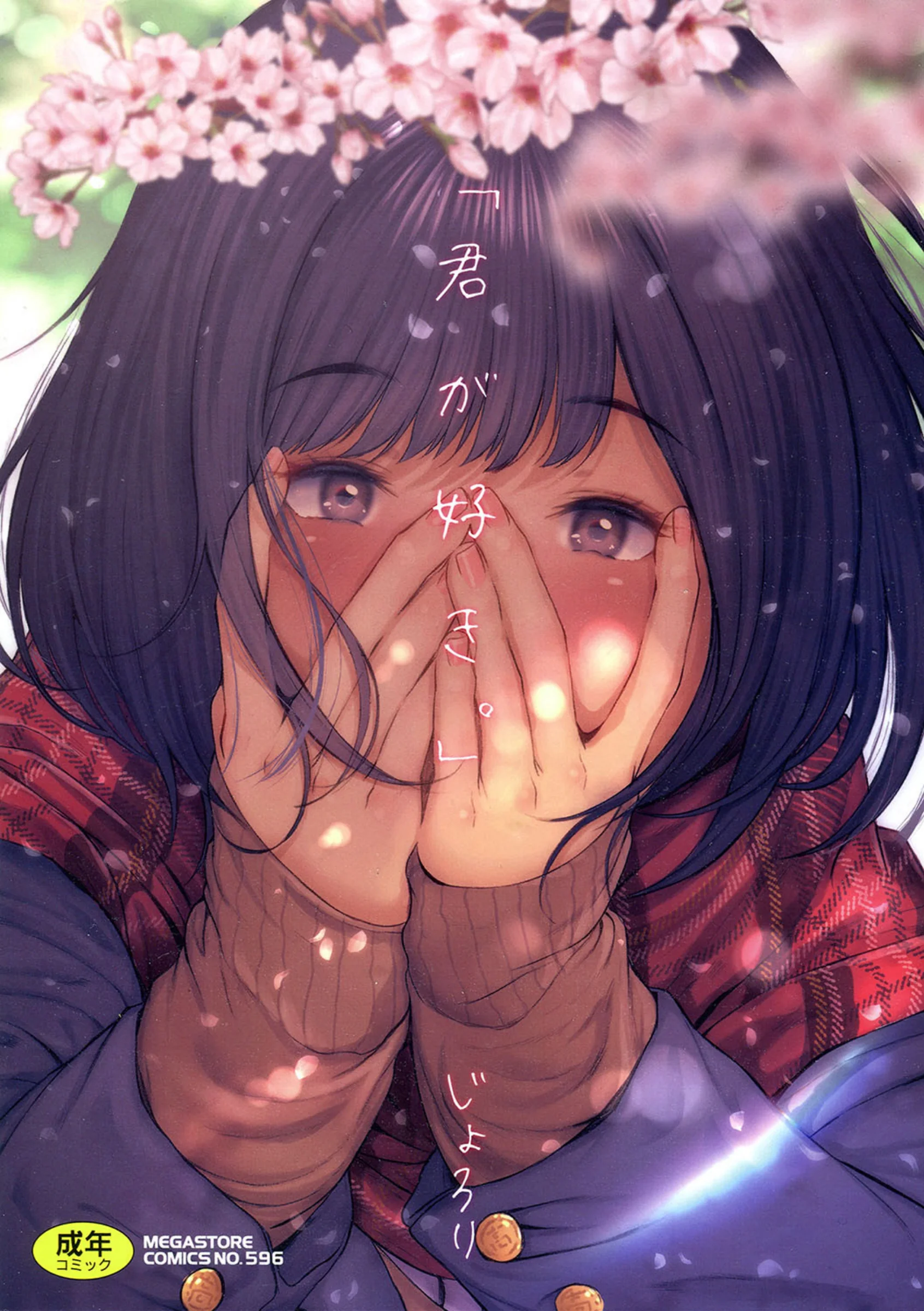 「君が好き。」レビュー｜じょろり初恋ラブストーリーの評価と感想・FANZA最安値情報