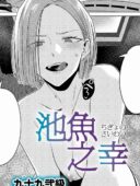池魚之幸 レビュー│九十九弐級が描く女上司との水族館デート後の展開【あらすじと感想】