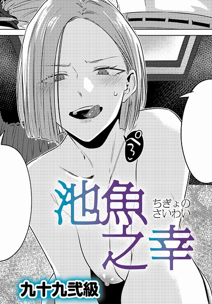 池魚之幸 レビュー│九十九弐級が描く女上司との水族館デート後の展開【あらすじと感想】