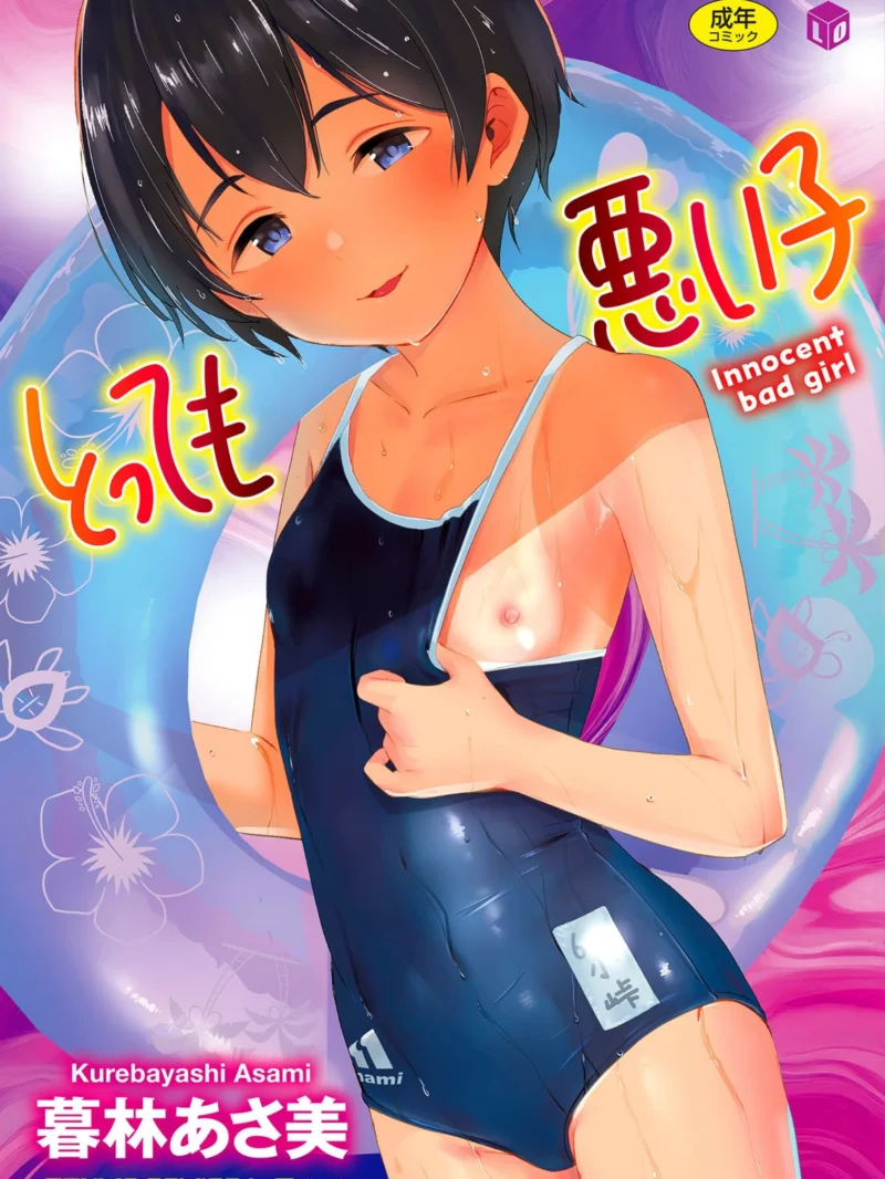 とっても悪い子【FANZA限定特典付き】暮林あさ美レビュー｜LO人気作品