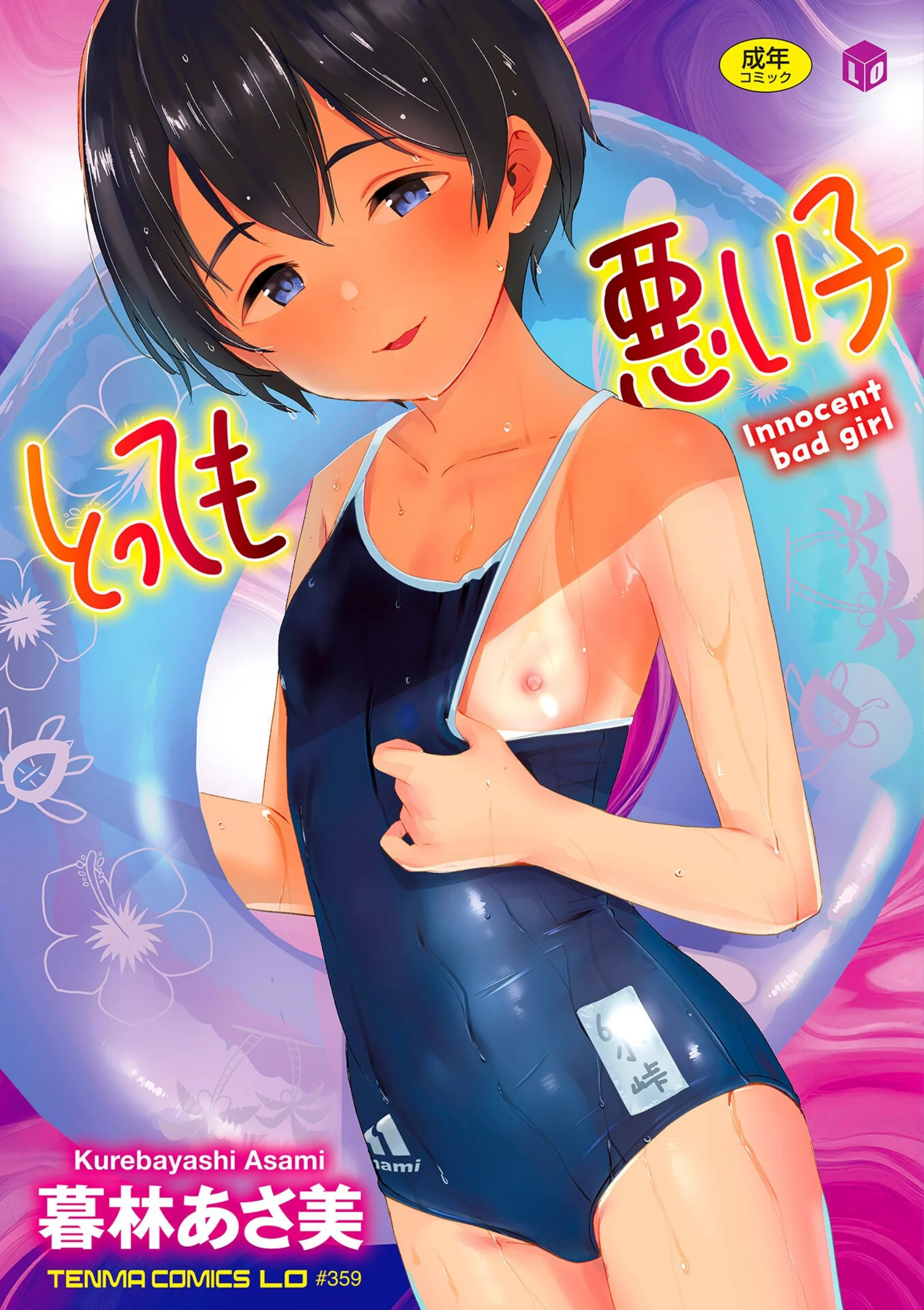 とっても悪い子【FANZA限定特典付き】暮林あさ美レビュー｜LO人気作品