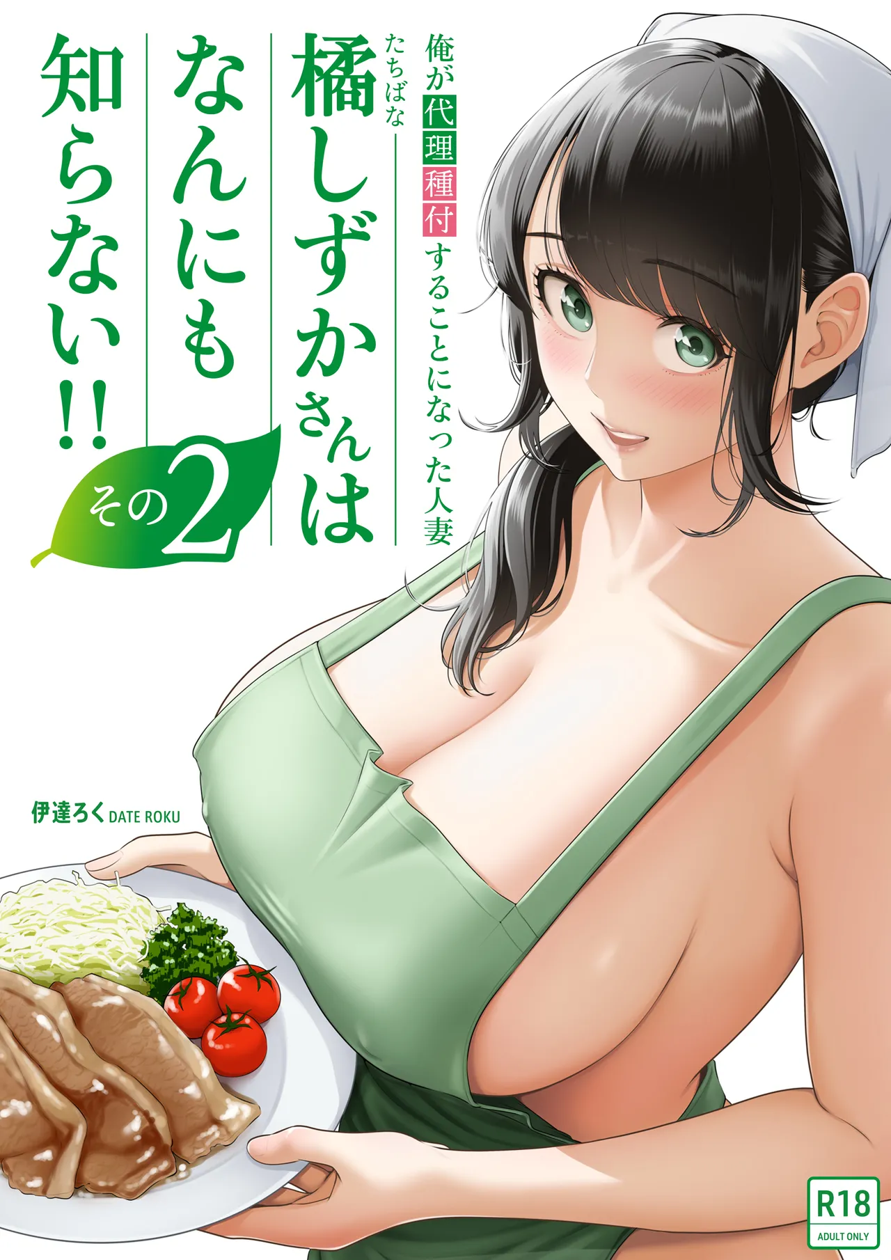 俺が代理種付することになった人妻橘しずかさんはなんにも知らない！！その2｜伊達ろくレビュー