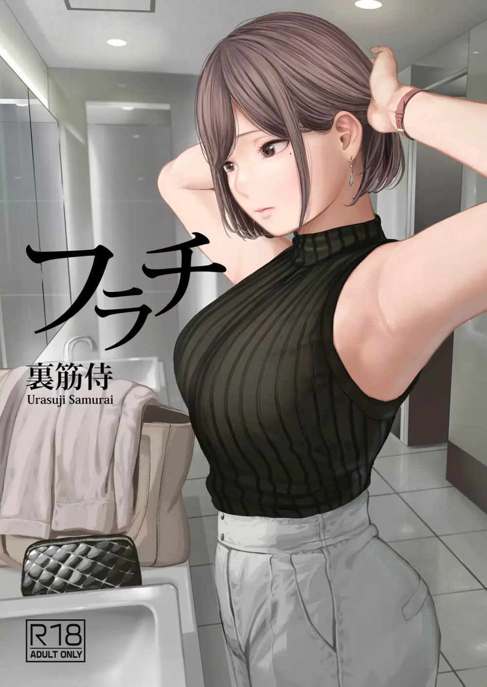 フラチ レビュー｜裏筋部屋のOL盗撮コミック見どころ完全ガイド