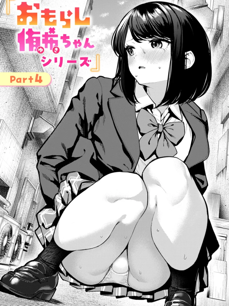 おもらし侑希ちゃんシリーズ Part4 レビュー｜ちょいぴろ最新話の評価と見どころ
