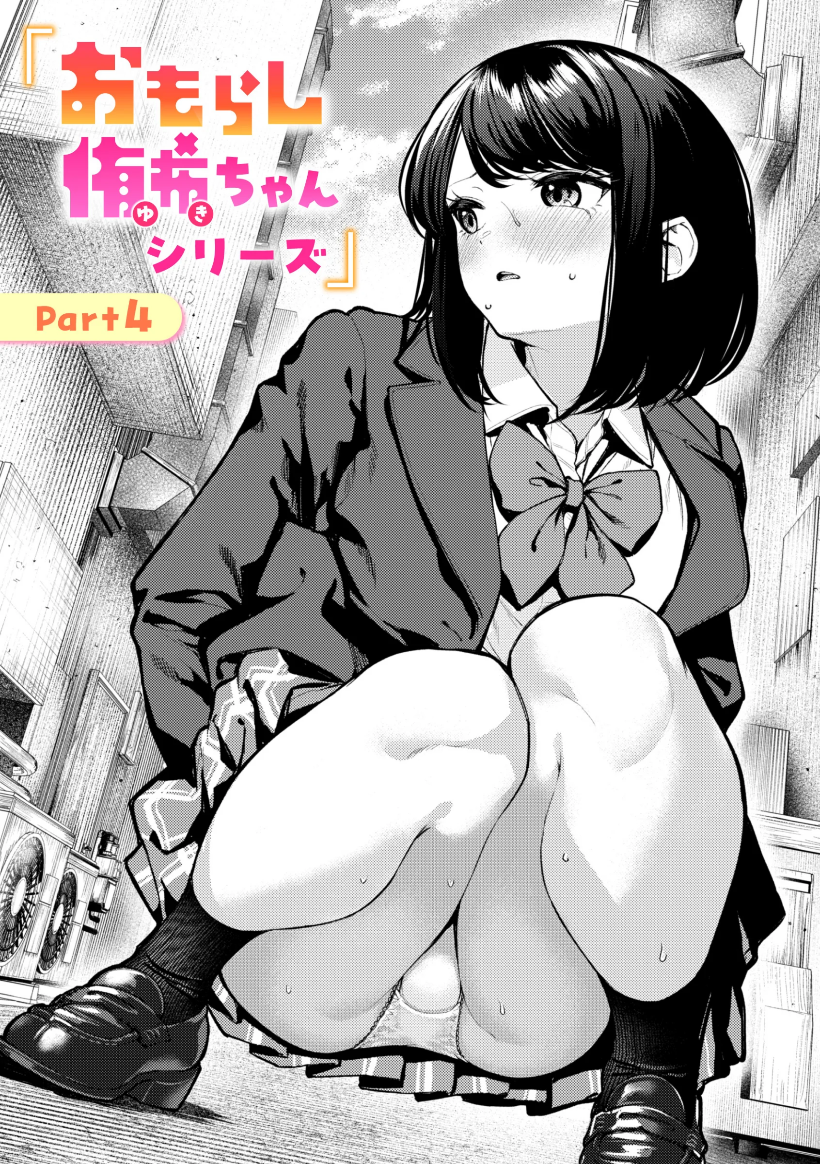 おもらし侑希ちゃんシリーズ Part4 レビュー｜ちょいぴろ最新話の評価と見どころ