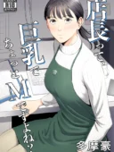 店長って、巨乳でちょっとMですよね？多摩豪の熟女×職場ラブ【レビュー高評価】