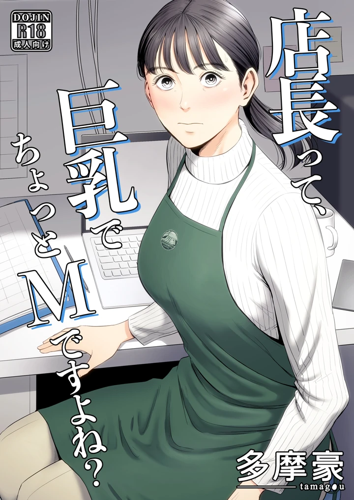 店長って、巨乳でちょっとMですよね？多摩豪の熟女×職場ラブ【レビュー高評価】
