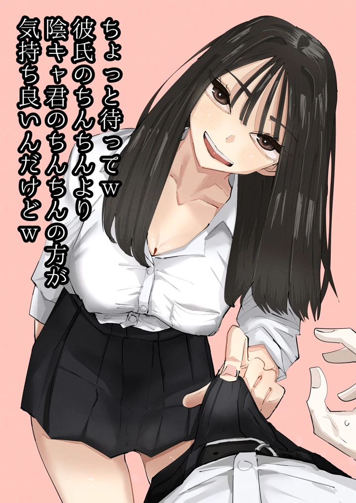 ちょっと待ってw彼氏のちんちんより陰キャ君のちんちんの方が気持ち良いんだけどwレビューと評価
