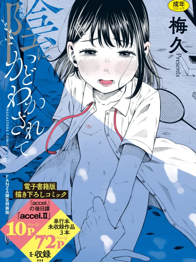 陰にかどわかされて【デジタル特装版】【FANZA限定】レビュー｜梅久の妹系ラブストーリー評価