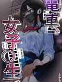 電車、女子〇生。あらすじ・とかもす氏が描く痴漢シチュエーション作品レビュー
