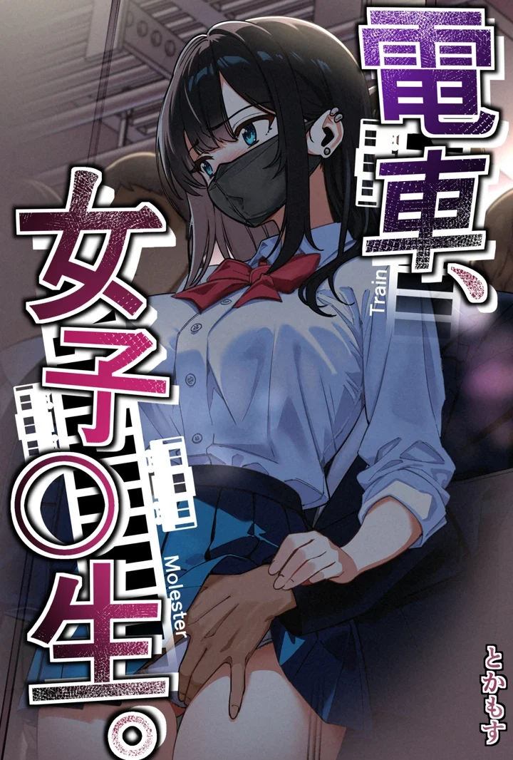 電車、女子〇生。あらすじ・とかもす氏が描く痴漢シチュエーション作品レビュー