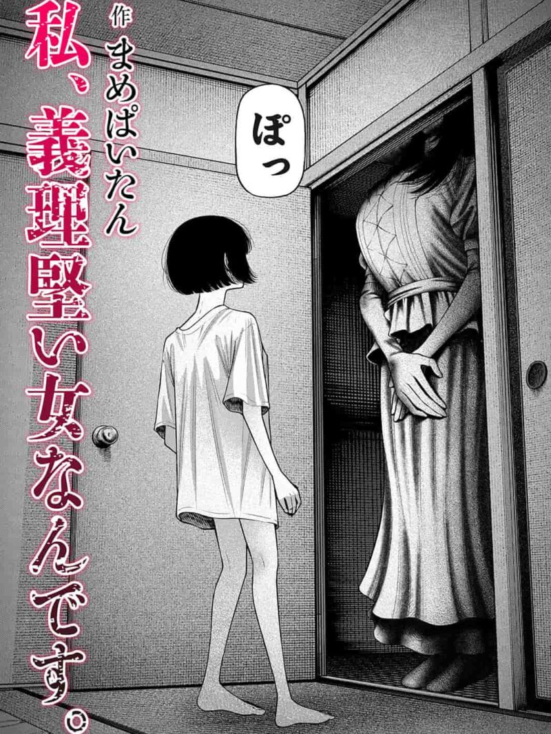 私、義理堅い女なんです。人気の理由とおすすめレビュー｜まめぱいたんのホラーふたなり作品