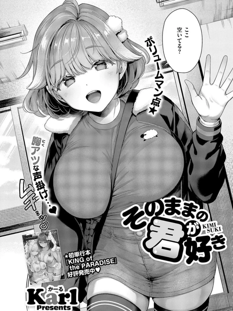 そのままの君が好きレビュー｜Karl作品の評価と感想、ぽっちゃり巨乳ラブH