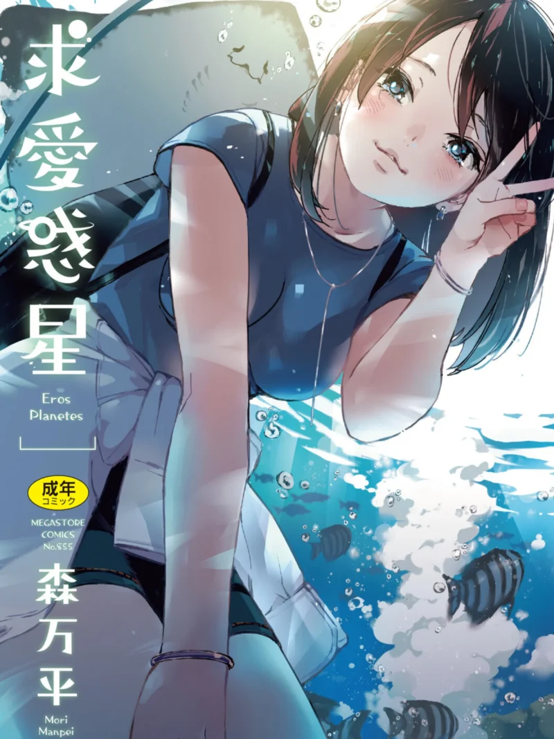 求愛惑星 森万平最新作レビュー｜純愛と大胆描写が融合した話題作をFANZA独占販売で