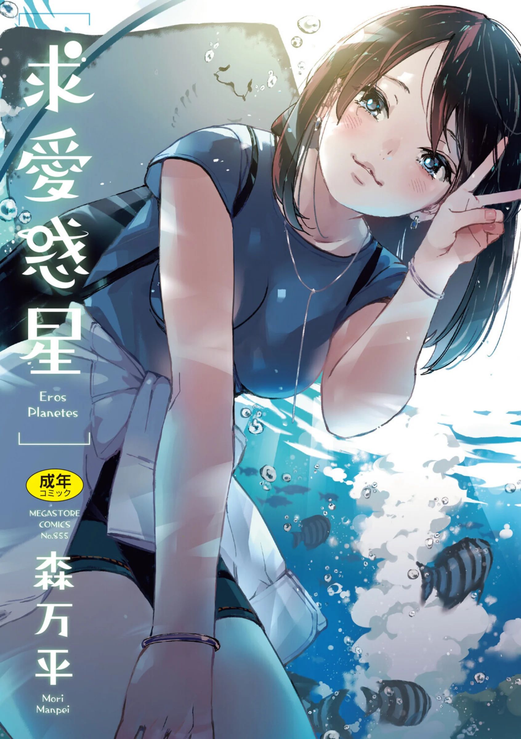 求愛惑星 森万平最新作レビュー｜純愛と大胆描写が融合した話題作をFANZA独占販売で
