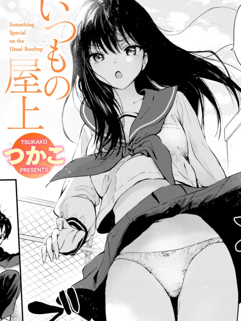 いつもの屋上 最新作レビュー｜つかこ人気作のおすすめ評価と感想【FANZA同人】