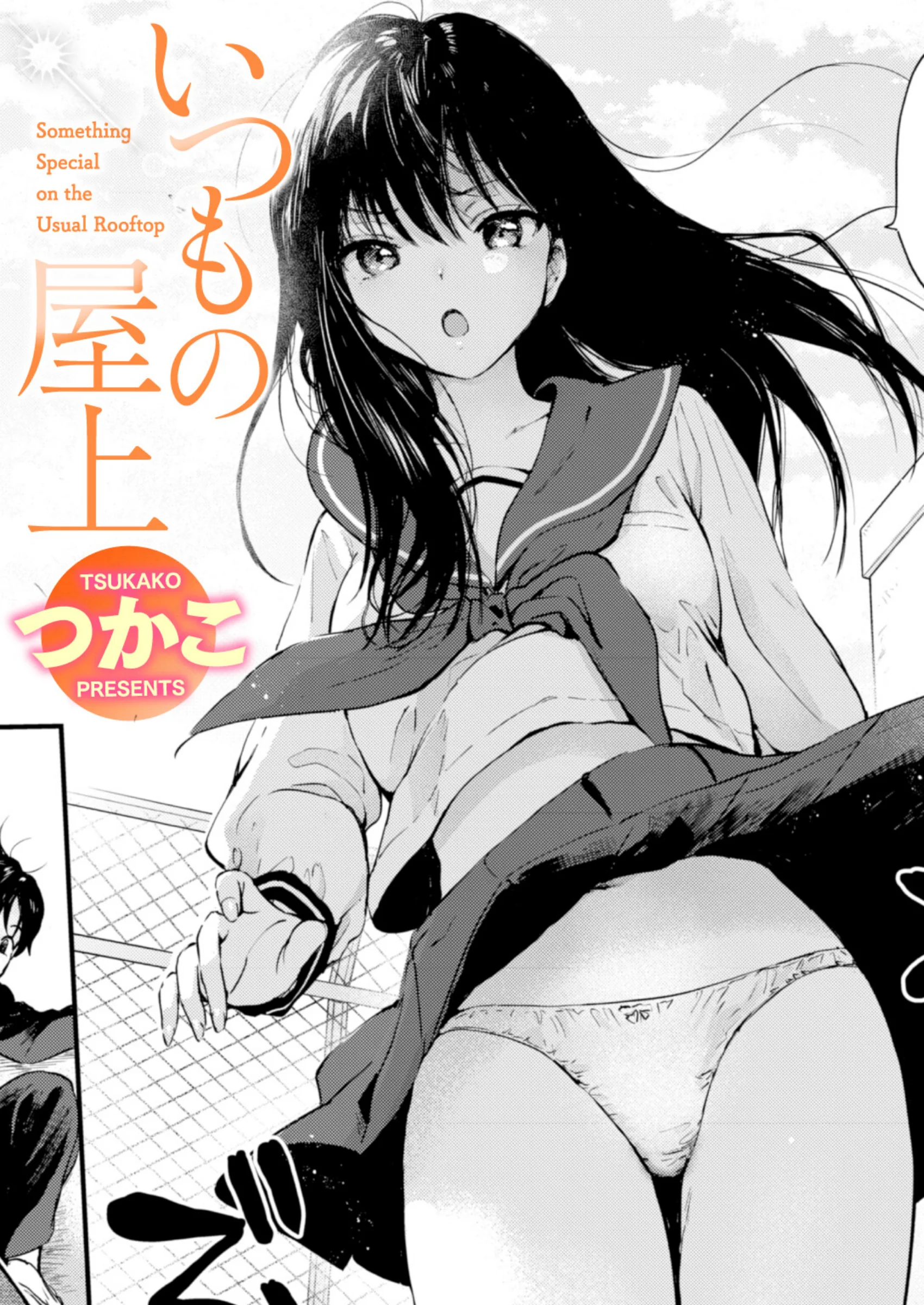 いつもの屋上 最新作レビュー｜つかこ人気作のおすすめ評価と感想【FANZA同人】