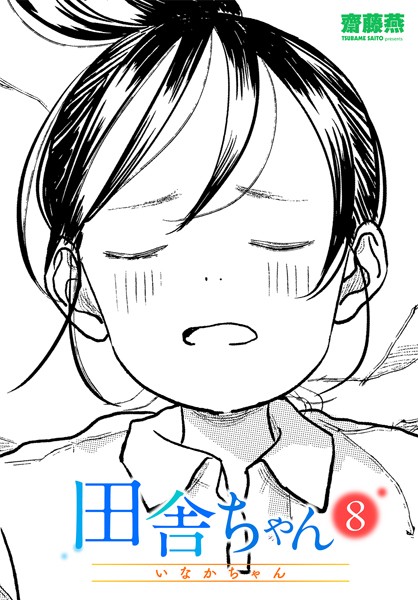 田舎ちゃん8 レビュー｜齋藤燕が描く幼なじみNTRエロ漫画の評価と感想