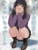 えっちな彼女といちゃいちゃデート｜ハミィ亭の純愛エロ漫画レビューとFANZA最安値情報