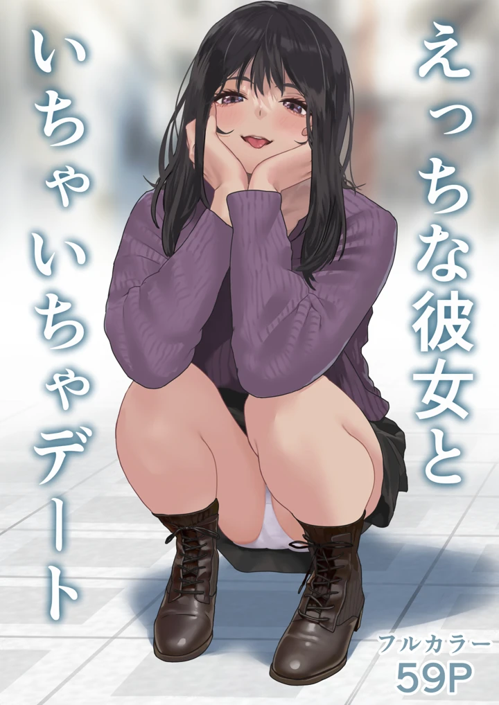 えっちな彼女といちゃいちゃデート｜ハミィ亭の純愛エロ漫画レビューとFANZA最安値情報
