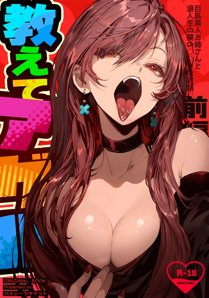 教えてアゲル〜巨乳美人お姉さんと浪人生の僕の○○なお話〜レビューと評価｜パイレーツキャット作品の感想