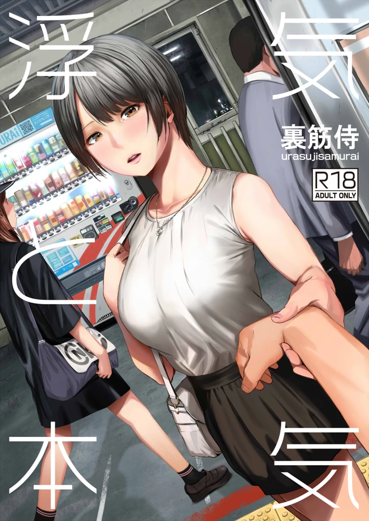 浮気と本気｜裏筋部屋作品レビューと評価・FANZA最安値情報