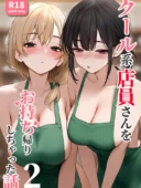 クール系店員さんをお持ち帰りしちゃった話2｜後輩視点の禁断バイト体験レビュー