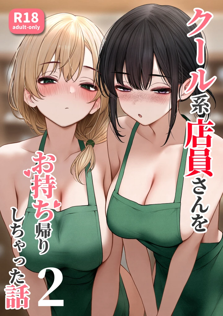クール系店員さんをお持ち帰りしちゃった話2｜後輩視点の禁断バイト体験レビュー