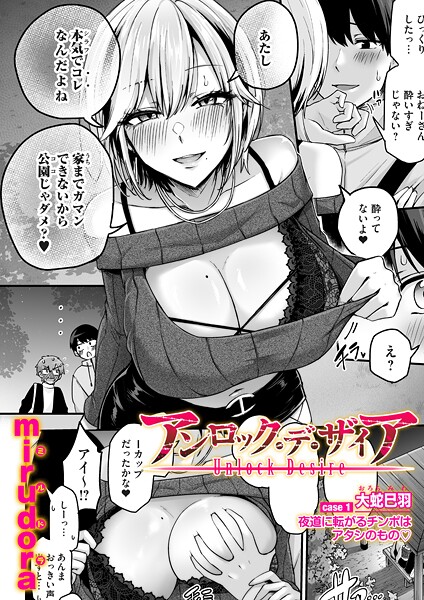 アンロック・デ・ザイア case1/大蛇 巳羽〜夜道に転がるチンポはアタシのもの〜 あらすじと見どころ