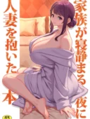 巨乳母娘・美香と佑香6:家族が寝静まる夜に人妻を抱いた本 最新作レビュー｜松果のあらすじと見どころ