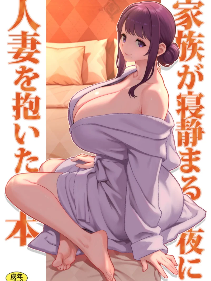 巨乳母娘・美香と佑香6:家族が寝静まる夜に人妻を抱いた本 最新作レビュー｜松果のあらすじと見どころ