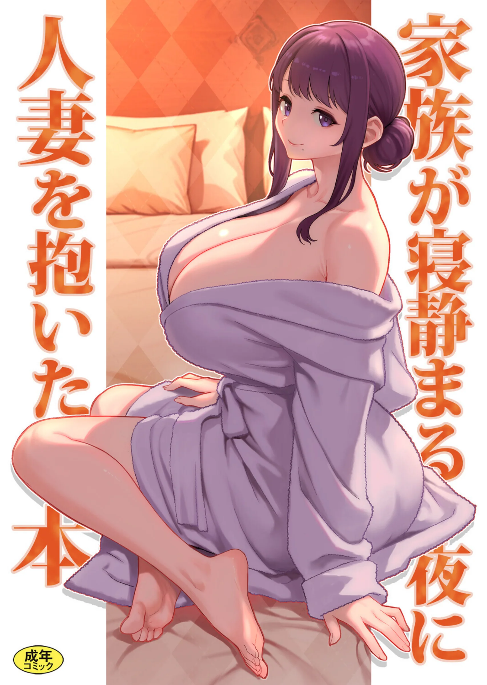 巨乳母娘・美香と佑香6:家族が寝静まる夜に人妻を抱いた本 最新作レビュー｜松果のあらすじと見どころ